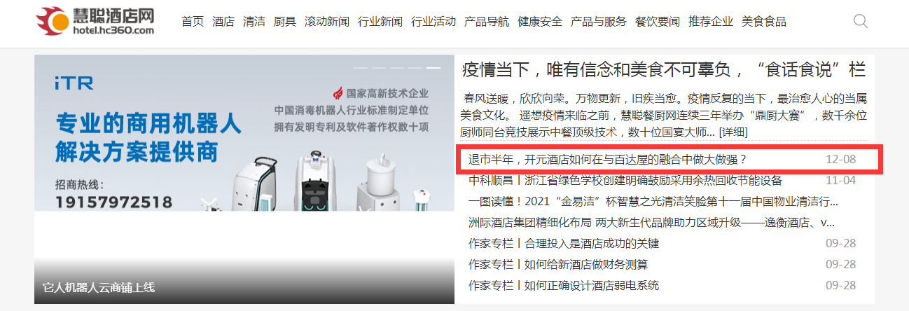 慧聪网酒店首页文字链