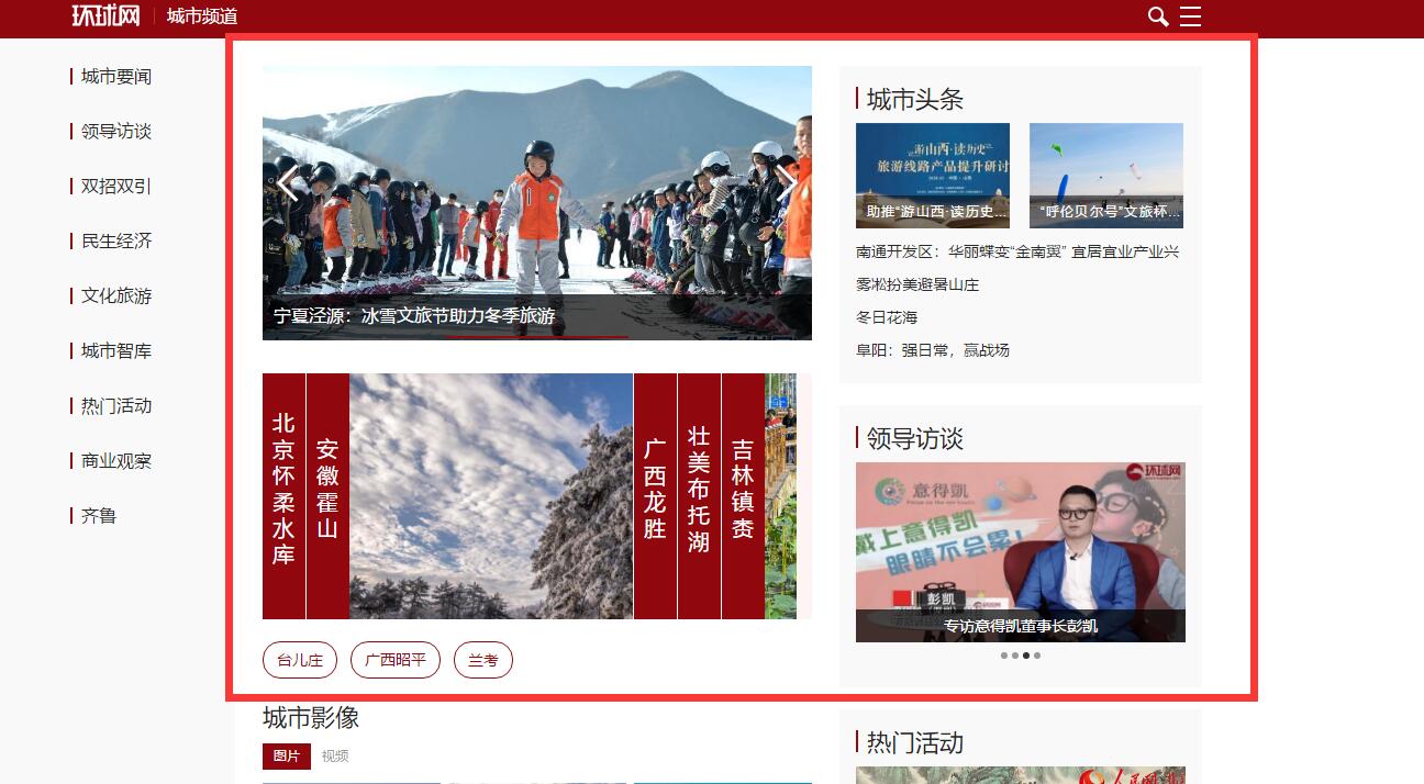 环球网城市首页焦点图
