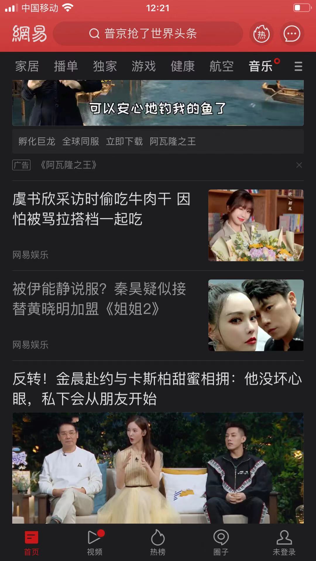 网易新闻手机端首页(全国)