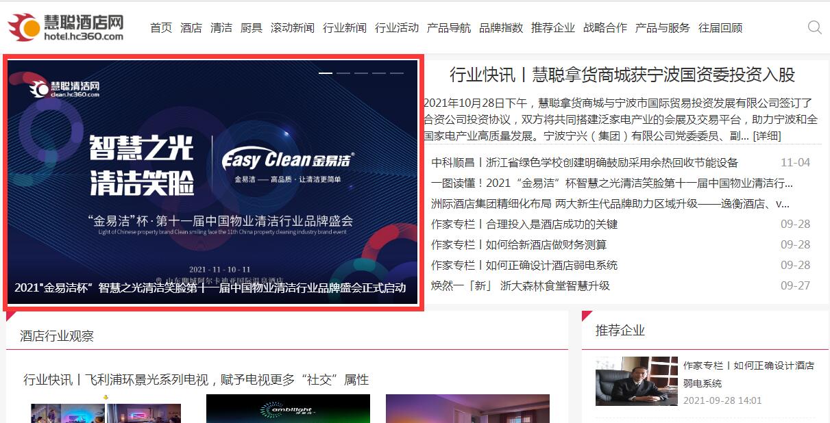 慧聪网酒店旅游首页焦点图