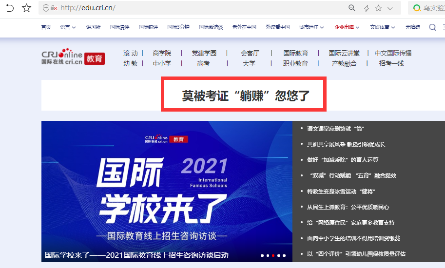 国际在线教育首页大头条