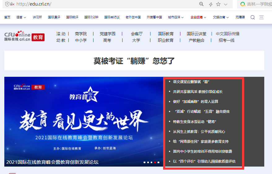 国际在线教育首页头条