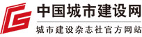 中国城市建设网
