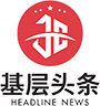 全国基层头条新闻首发