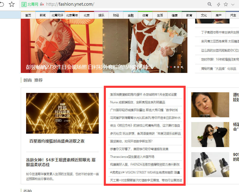 北青网时尚首页文字链