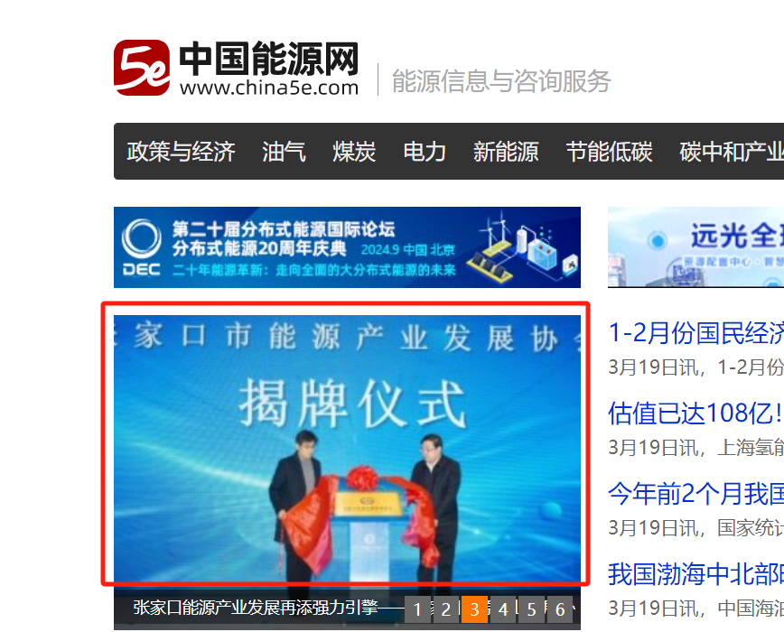 中国能源网首页大焦点图