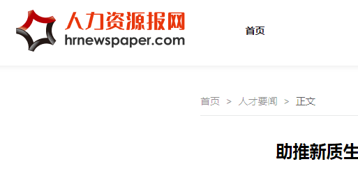 人力资源报网（官网）首发