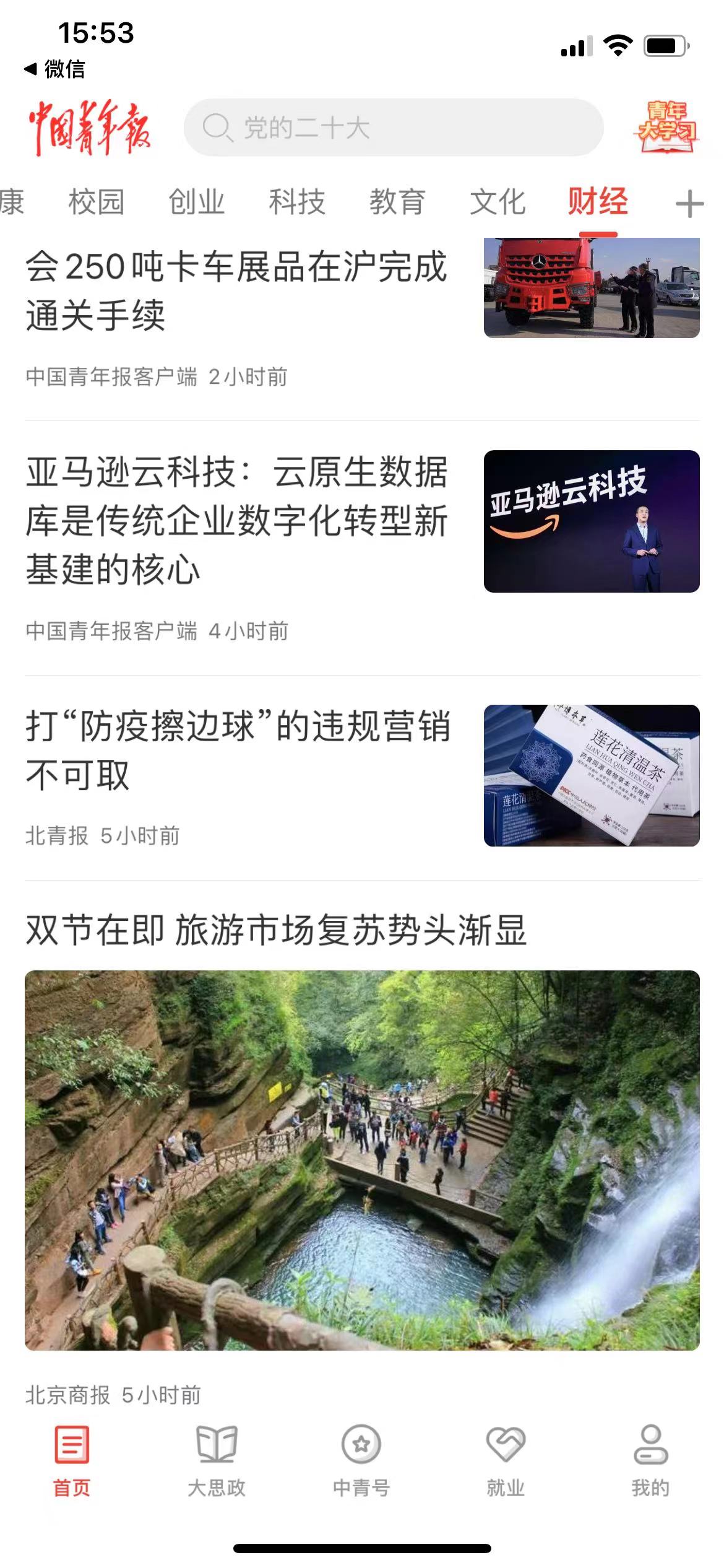 中国青年报APP首发首页